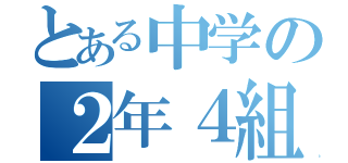 とある中学の２年４組（）