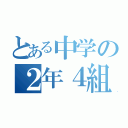 とある中学の２年４組（）