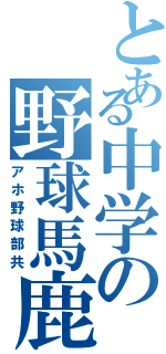 とある中学の野球馬鹿（アホ野球部共）