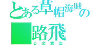 とある草帽海賊團の 路飛（Ｄ之意志）