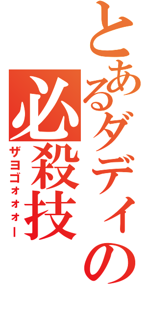 とあるダディの必殺技（ザヨゴォォォー）