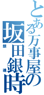 とある万事屋の坂田銀時（銀魂）