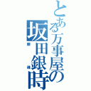 とある万事屋の坂田銀時（銀魂）