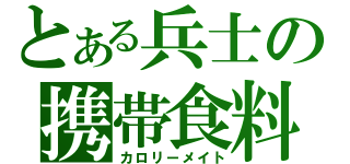 とある兵士の携帯食料（カロリーメイト）