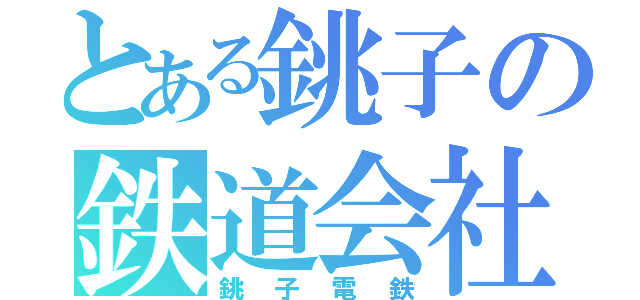 とある銚子の鉄道会社（銚子電鉄）