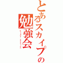 とあるスカイプの勉強会（Ｓｔｕｄｙ ｓｅｓｓｉｏｎ）