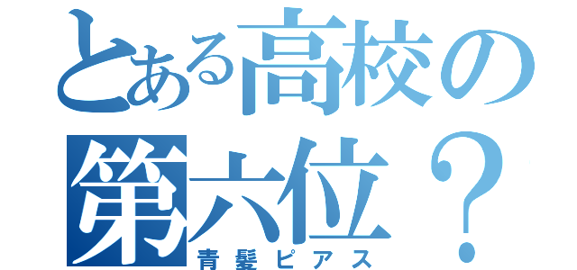 とある高校の第六位？（青髪ピアス）