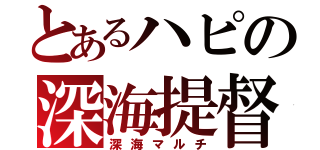 とあるハピの深海提督達（深海マルチ）