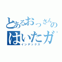 とあるおっさんのはいたガム（インデックス）