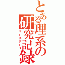 とある理系の研究記録（サーチデータ）