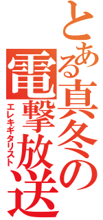 とある真冬の電撃放送（エレキギタリスト）