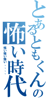 とあるともくんの怖い時代Ⅱ（怖い怖い怖い、、、、）