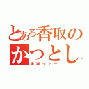 とある香取のかつとし（腹減ったー）