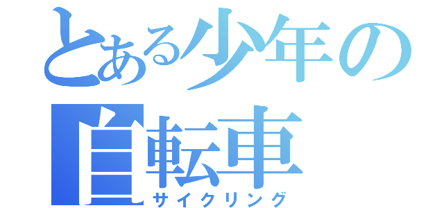 とある少年の自転車（サイクリング）