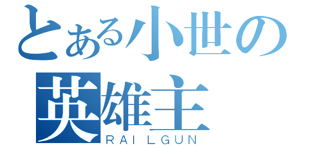 とある小世の英雄主義（ＲＡＩＬＧＵＮ）