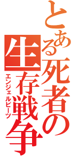 とある死者の生存戦争（エンジェルビーツ）