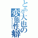 とある大也の変態性癖（ロリペドコンパクト）