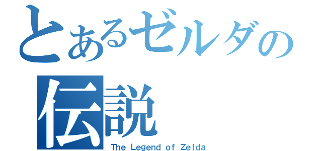 とあるゼルダの伝説（Ｔｈｅ Ｌｅｇｅｎｄ ｏｆ Ｚｅｌｄａ）