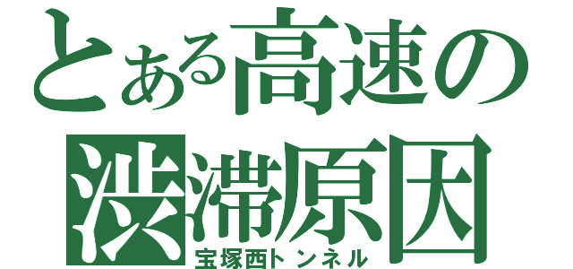 とある高速の渋滞原因（宝塚西トンネル）