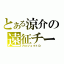 とある涼介の遠征チーム（プロジェクトＤ）