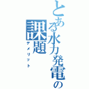 とある水力発電の課題（デメリット）