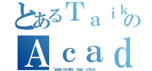 とあるＴａｉｋｙｕのＡｃａｄｅｍｙ（｀ａｓｏｋｏ ｎｏ ｍａｈō， ｈｏｇｏ， ｓāｂｉｓｕ'）