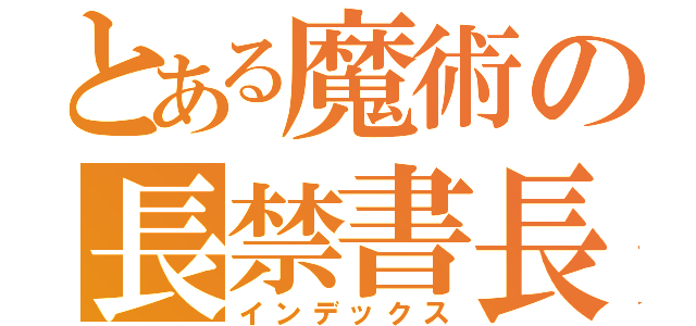 とある魔術の長禁書長（インデックス）