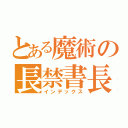 とある魔術の長禁書長（インデックス）