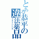 とある恭平の違法薬品二キ（コカイン二キ）