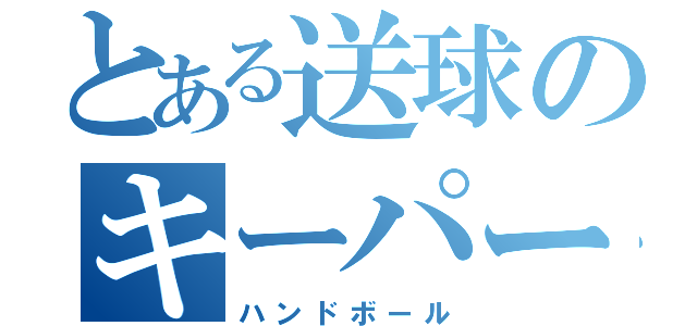 とある送球のキーパー（ハンドボール）