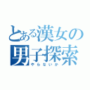 とある漢女の男子探索（やらないか）