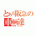 とある阪急の車輌達（神戸線 ６０５０Ｆ）