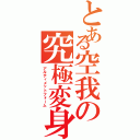 とある空我の究極変身（アルティメットフォーム）