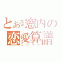 とある窓内の恋愛算譜（エロゲー）