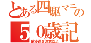 とある四駆マニアの５０歳記念（飲み過ぎ注意だよ）