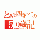 とある四駆マニアの５０歳記念（飲み過ぎ注意だよ）