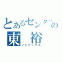 とあるセンターの東　裕（インデックス）