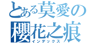 とある莫愛の櫻花之痕（インデックス）