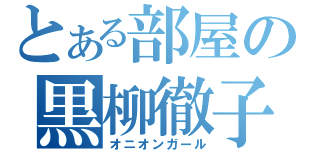 とある部屋の黒柳徹子（オニオンガール）