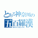 とある神奈川の五百羅漢（ホクトラカンゲキ）