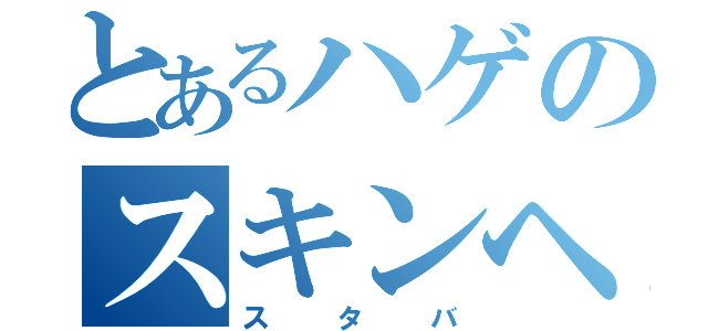 とあるハゲのスキンヘッド（スタバ）