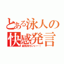 とある泳人の快感発言（超気持ちいいー！）