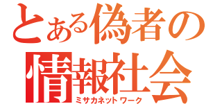 とある偽者の情報社会（ミサカネットワーク）