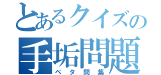 とあるクイズの手垢問題（ベタ問集）