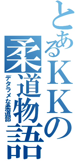 とあるＫＫの柔道物語（デタラメな柔道部）