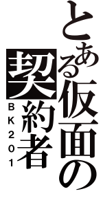 とある仮面の契約者（ＢＫ２０１）