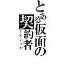 とある仮面の契約者（ＢＫ２０１）