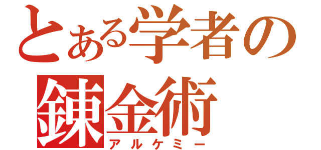 とある学者の錬金術（アルケミー）