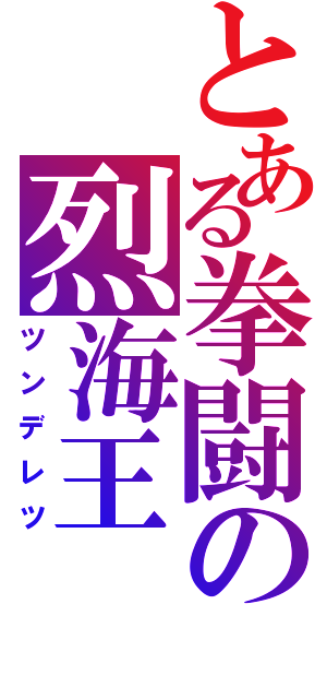 とある拳闘の烈海王（ツンデレツ）