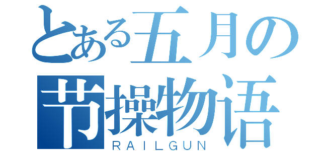 とある五月の节操物语（ＲＡＩＬＧＵＮ）